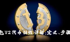 TokenIM钱包V2代币销毁详解