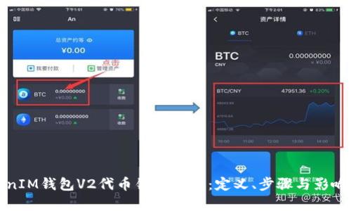 TokenIM钱包V2代币销毁详解：定义、步骤与影响分析