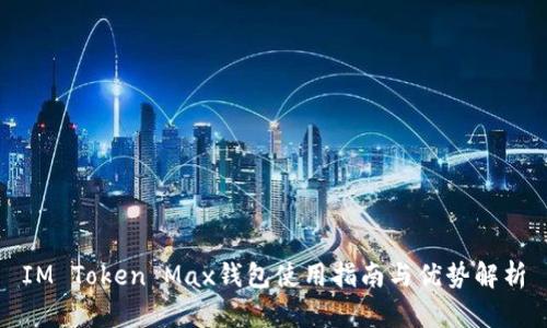 IM Token Max钱包使用指南与优势解析