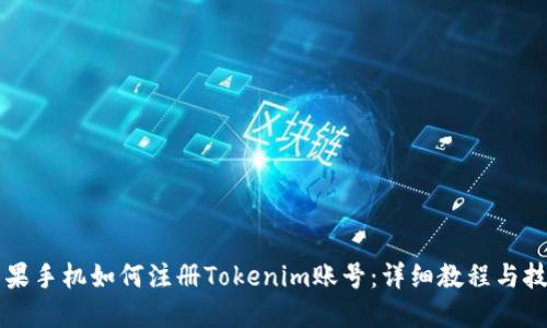 苹果手机如何注册Tokenim账号：详细教程与技巧