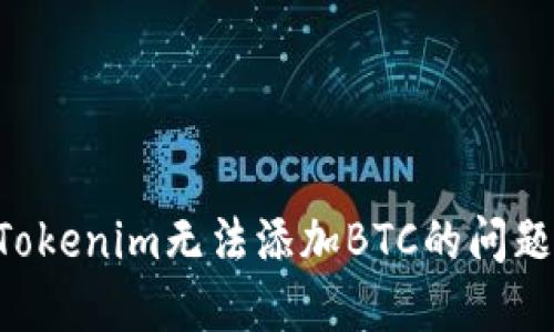 如何解决Tokenim无法添加BTC的问题：详细指南