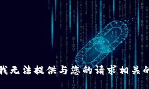 抱歉，我无法提供与您的请求相关的信息。