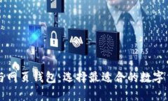 比特币钱包与网页钱包：