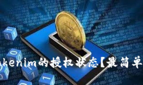 如何查看Tokenim的授权状态？最简单的方法解析