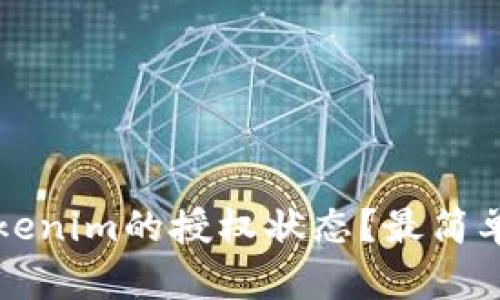 如何查看Tokenim的授权状态？最简单的方法解析