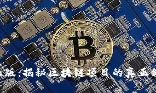 Tokenim官方正版：揭秘区块链项目的真正价值与投资机会