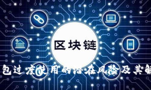 USDT钱包过度使用的潜在风险及其解决方案