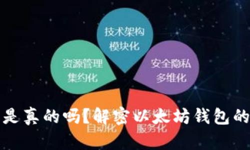 以太坊钱包里的币是真的吗？解密以太坊钱包的真实价值与安全性