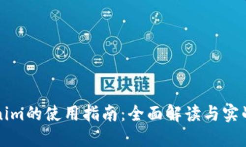Tokenim的使用指南：全面解读与实战应用