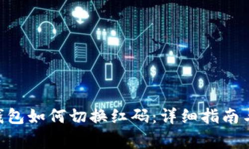 Tokenim钱包如何切换红码：详细指南与注意事项