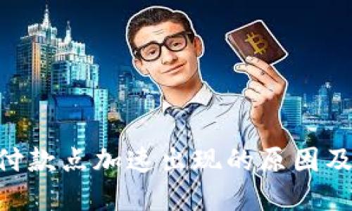 Tokenim付款点加速出现的原因及解决方案