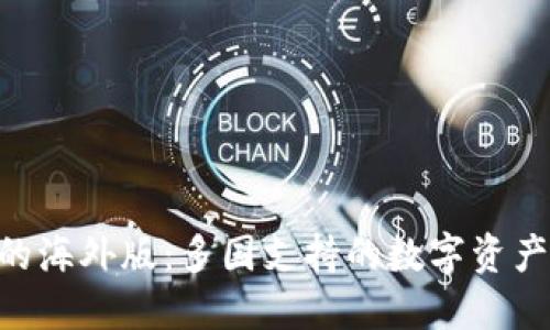 Tokenim钱包的海外版：多国支持的数字资产管理解决方案