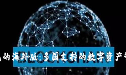 Tokenim钱包的海外版：多国支持的数字资产管理解决方案