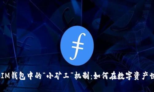 探秘TokenTokenIM钱包中的“小矿工”机制：如何在数字资产世界中最大化收益