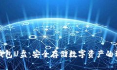 比特币钱包U盘：安全存储