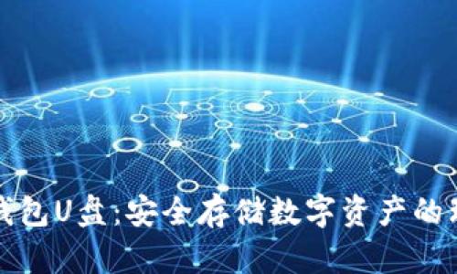 比特币钱包U盘：安全存储数字资产的理想选择