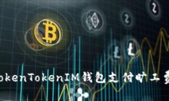 如何使用TokenTokenIM钱包支
