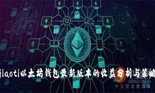 jiaoti以太坊钱包最新版本的收益分析与策略