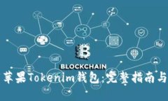 如何下载苹果Tokenim钱包：