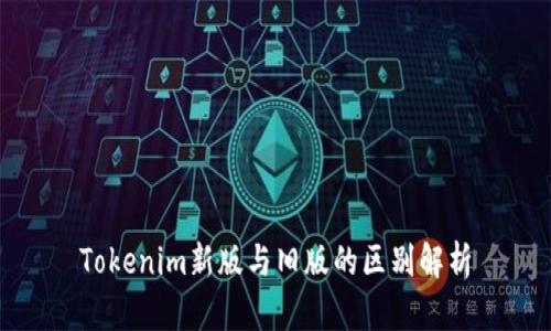 Tokenim新版与旧版的区别解析