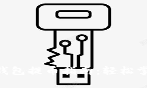 Tokenim身份钱包提币指南：轻松掌握流程与技巧