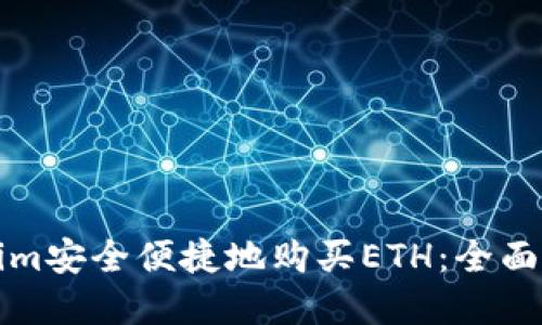 如何通过Tokenim安全便捷地购买ETH：全面指南与最佳实践