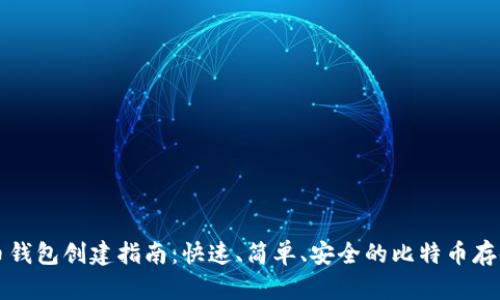 比特币钱包创建指南：快速、简单、安全的比特币存储方式