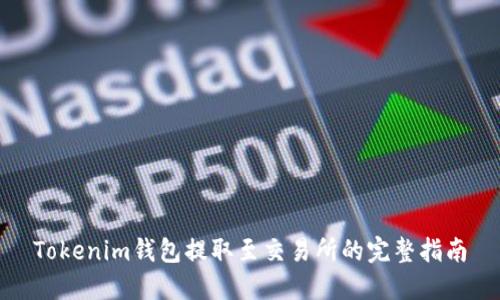 Tokenim钱包提取至交易所的完整指南