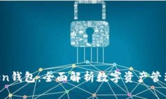 IM Token钱包：全面解析数字