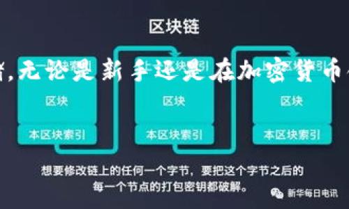 在深入探讨TokenIM是否能够接收以太坊之前，我们需要先了解一下TokenIM的背景和功能。TokenIM是一款智能合约钱包，主要用于存储、管理和交易数字资产，包括各种加密货币。其设计不仅关注用户的安全性，还致力于提供便捷的用户体验。许多用户在选择钱包时，除了基本的货币支持外，还会考虑到安全性、易用性以及功能的多样性。

TokenIM的基本功能
TokenIM的基本功能包括资产管理、交易、地址管理以及与去中心化应用（DApps）的集成等。用户可以将自己的数字资产存储在TokenIM中，并利用其提供的交易功能进行买卖。此外，用户还能够在TokenIM中便捷地管理多个数字资产，所有的数字资产信息都可以通过简洁的界面查看和管理。

以太坊的支持情况
以太坊作为一种非常流行的区块链技术，其智能合约的功能和去中心化应用的生态圈使其在加密货币界占有重要地位。如果某个钱包能够支持以太坊，那么用户就能够轻松地在该钱包中接收、存储和转账以太坊。此外，支持以太坊也意味着用户可以参与到以太坊的各种去中心化金融（DeFi）应用和其他基于以太坊的项目中。

TokenIM与以太坊的兼容性
在验证TokenIM是否能够接收以太坊之前，我们可以先查看其官方网站或相关文献。根据最新的信息，TokenIM确实支持以太坊的存储和交易功能。这一支持使得TokenIM用户可以将以太坊资产安全地存储在钱包中。

如何在TokenIM中接收以太坊
首先，用户需要在TokenIM中创建一个账户。创建账户后，系统会为用户生成一个以太坊地址。用户只需将这一地址分享给转账方，便可以接收以太坊。当以太坊转账完成后，用户可以通过TokenIM界面查看到自己的资产余额，资产会实时更新。

TokenIM的安全性
安全性是用户在选择数字资产钱包时的首要考虑因素。TokenIM在安全性方面采取了多种措施，如私钥的本地存储、密码保护和多重签名等。此外，TokenIM还支持指纹识别等生物识别技术，让用户的资产更为安全。对于以太坊等主流资产，TokenIM同样提供了高级别的安全防护。

总结
TokenIM不仅能够接收以太坊，还提供了丰富的功能和安全保护措施。用户在选择使用TokenIM作为数字资产钱包时，可以放心地进行以太坊的交易和存储。无论是新手还是在加密货币领域有一定经验的用户，TokenIM都能为其提供便捷和安全的操作体验。

TokenIM, 以太坊, 数字资产钱包/guanjianci  
TokenIM钱包支持以太坊接收与交易，你了解了吗？
