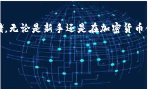 在深入探讨TokenIM是否能够接收以太坊之前，我们需要先了解一下TokenIM的背景和功能。TokenIM是一款智能合约钱包，主要用于存储、管理和交易数字资产，包括各种加密货币。其设计不仅关注用户的安全性，还致力于提供便捷的用户体验。许多用户在选择钱包时，除了基本的货币支持外，还会考虑到安全性、易用性以及功能的多样性。

TokenIM的基本功能
TokenIM的基本功能包括资产管理、交易、地址管理以及与去中心化应用（DApps）的集成等。用户可以将自己的数字资产存储在TokenIM中，并利用其提供的交易功能进行买卖。此外，用户还能够在TokenIM中便捷地管理多个数字资产，所有的数字资产信息都可以通过简洁的界面查看和管理。

以太坊的支持情况
以太坊作为一种非常流行的区块链技术，其智能合约的功能和去中心化应用的生态圈使其在加密货币界占有重要地位。如果某个钱包能够支持以太坊，那么用户就能够轻松地在该钱包中接收、存储和转账以太坊。此外，支持以太坊也意味着用户可以参与到以太坊的各种去中心化金融（DeFi）应用和其他基于以太坊的项目中。

TokenIM与以太坊的兼容性
在验证TokenIM是否能够接收以太坊之前，我们可以先查看其官方网站或相关文献。根据最新的信息，TokenIM确实支持以太坊的存储和交易功能。这一支持使得TokenIM用户可以将以太坊资产安全地存储在钱包中。

如何在TokenIM中接收以太坊
首先，用户需要在TokenIM中创建一个账户。创建账户后，系统会为用户生成一个以太坊地址。用户只需将这一地址分享给转账方，便可以接收以太坊。当以太坊转账完成后，用户可以通过TokenIM界面查看到自己的资产余额，资产会实时更新。

TokenIM的安全性
安全性是用户在选择数字资产钱包时的首要考虑因素。TokenIM在安全性方面采取了多种措施，如私钥的本地存储、密码保护和多重签名等。此外，TokenIM还支持指纹识别等生物识别技术，让用户的资产更为安全。对于以太坊等主流资产，TokenIM同样提供了高级别的安全防护。

总结
TokenIM不仅能够接收以太坊，还提供了丰富的功能和安全保护措施。用户在选择使用TokenIM作为数字资产钱包时，可以放心地进行以太坊的交易和存储。无论是新手还是在加密货币领域有一定经验的用户，TokenIM都能为其提供便捷和安全的操作体验。

TokenIM, 以太坊, 数字资产钱包/guanjianci  
TokenIM钱包支持以太坊接收与交易，你了解了吗？