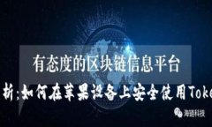 全方位解析：如何在苹果