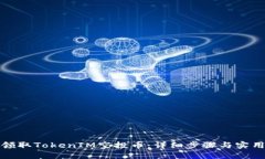 如何领取TokenIM空投币：详