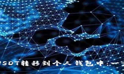 如何将USDT转移到个人钱包中：一步步指南