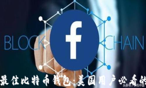 
如何选择最佳比特币钱包：美国用户必看的比较指南