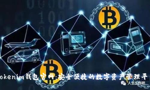 Tokenim钱包官网：安全便捷的数字资产管理平台