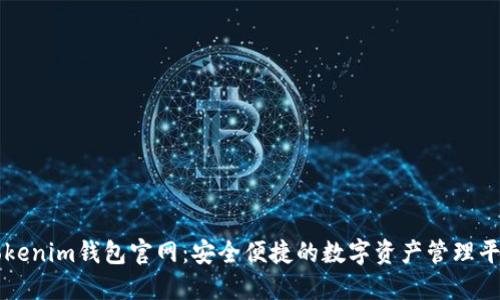 Tokenim钱包官网：安全便捷的数字资产管理平台