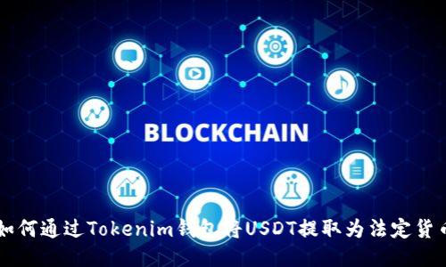 如何通过Tokenim钱包将USDT提取为法定货币
