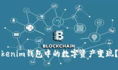 如何将Tokenim钱包中的数字