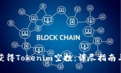 如何获得Tokenim空投：详尽