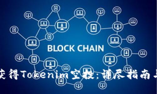 如何获得Tokenim空投：详尽指南与策略