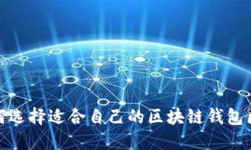如何选择适合自己的区块链钱包区域