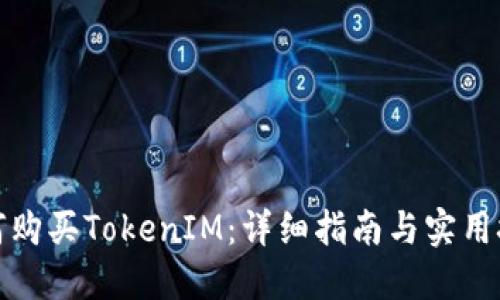 如何购买TokenIM：详细指南与实用技巧