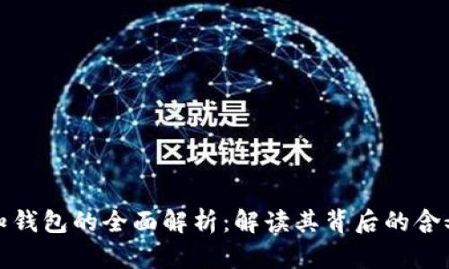 比特币未知钱包的全面解析：解读其背后的含义与重要性
