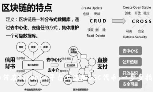 如何在Tokenim平台上添加BSC代币：一步步指南
