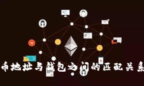 比特币地址与钱包之间的匹配关系详解