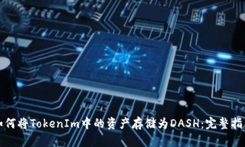 如何将TokenIm中的资产存储为DASH：完整指南