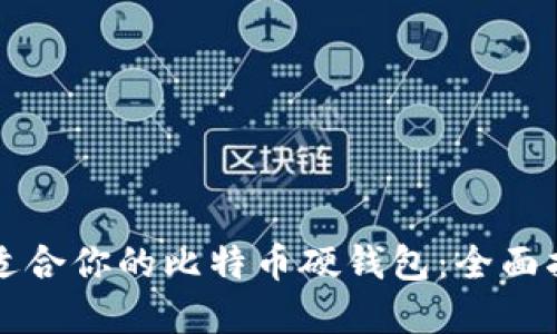 如何选择适合你的比特币硬钱包：全面指南与推荐