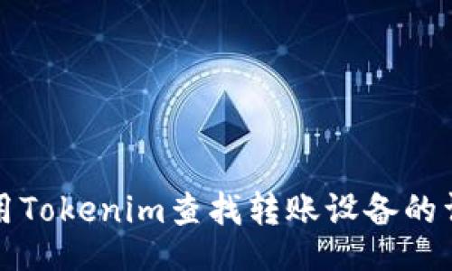 啦 

如何使用Tokenim查找转账设备的详细指南