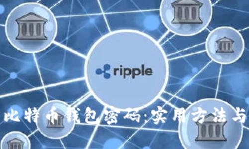 如何找回比特币钱包密码：实用方法与有效建议